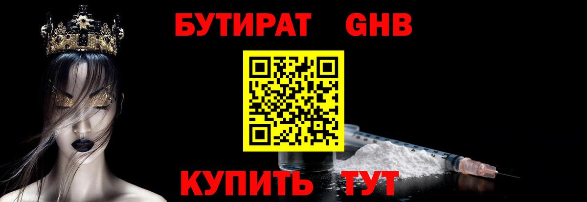 Бутират  Бутират GHB  Вход с VPN  Мариинск 